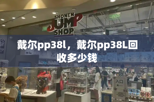 戴尔pp38l，戴尔pp38L回收多少钱-第1张图片-星选测评