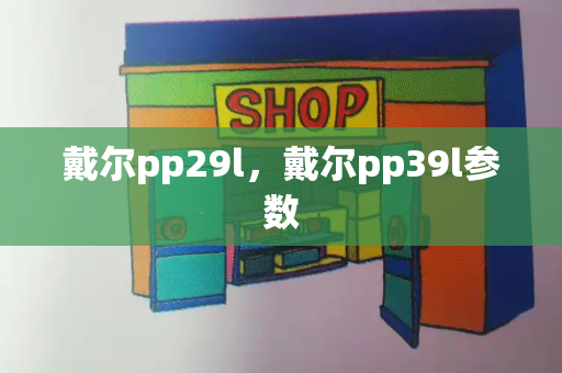 戴尔pp29l，戴尔pp39l参数