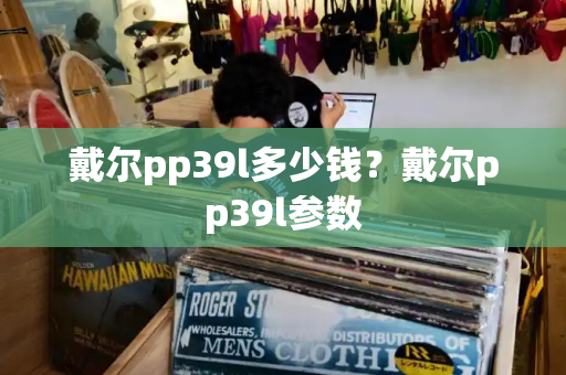 戴尔pp39l多少钱？戴尔pp39l参数