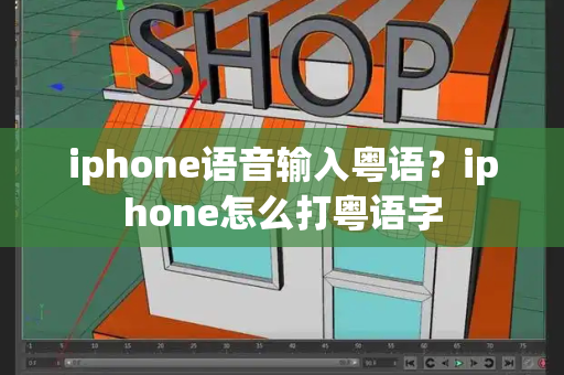 iphone语音输入粤语？iphone怎么打粤语字-第1张图片-星选测评