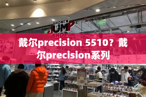 戴尔precision 5510？戴尔precision系列