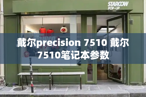 戴尔precision 7510 戴尔7510笔记本参数