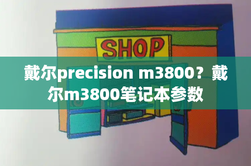 戴尔precision m3800？戴尔m3800笔记本参数