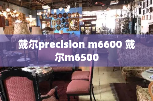 戴尔precision m6600 戴尔m6500
