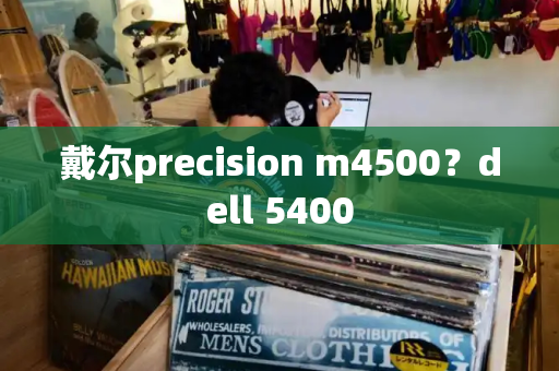戴尔precision m4500？dell 5400