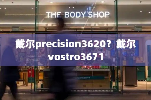 戴尔precision3620？戴尔vostro3671-第1张图片-星选测评