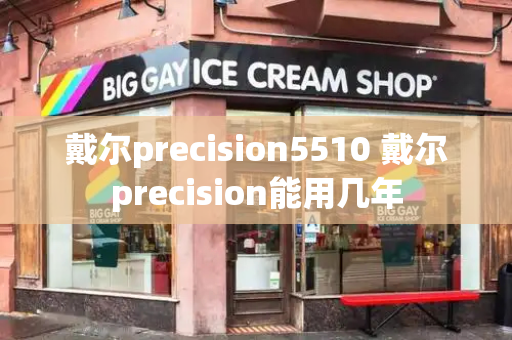 戴尔precision5510 戴尔precision能用几年