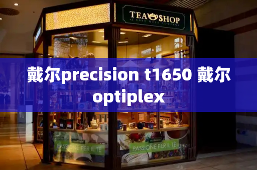 戴尔precision t1650 戴尔optiplex