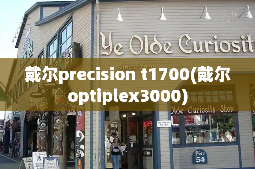 戴尔precision t1700(戴尔optiplex3000)-第1张图片-星选测评