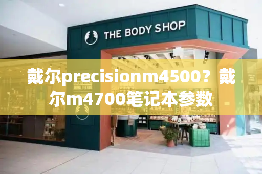 戴尔precisionm4500？戴尔m4700笔记本参数