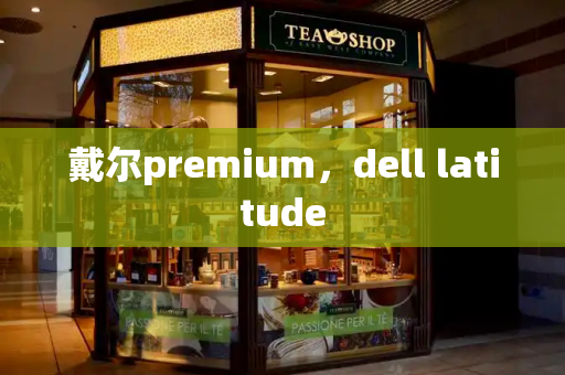 戴尔premium，dell latitude