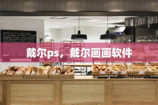 戴尔ps，戴尔画画软件