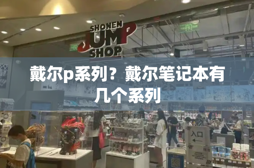 戴尔p系列？戴尔笔记本有几个系列