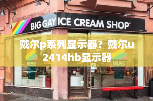 戴尔p系列显示器？戴尔u2414hb显示器