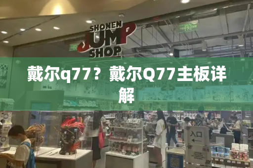 戴尔q77？戴尔Q77主板详解
