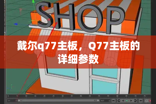 戴尔q77主板，Q77主板的详细参数