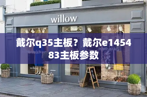 戴尔q35主板？戴尔e145483主板参数