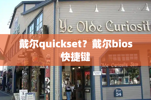 戴尔quickset？戴尔bios快捷键