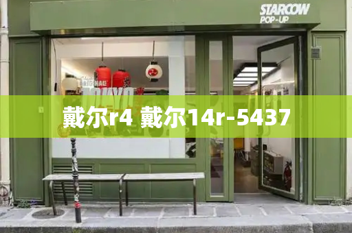 戴尔r4 戴尔14r-5437-第1张图片-星选测评