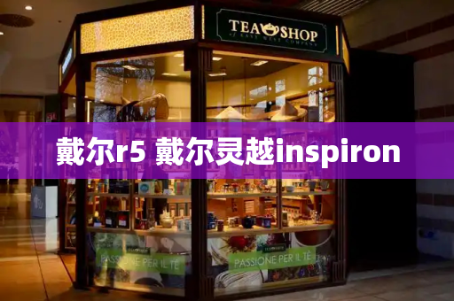 戴尔r5 戴尔灵越inspiron-第1张图片-星选测评