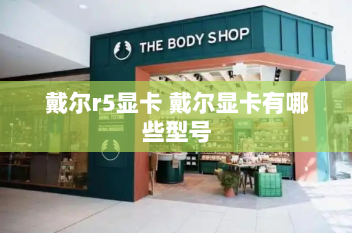 戴尔r5显卡 戴尔显卡有哪些型号