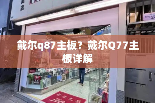 戴尔q87主板？戴尔Q77主板详解