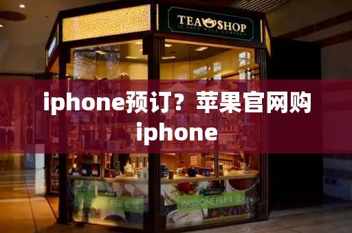 iphone预订？苹果官网购iphone