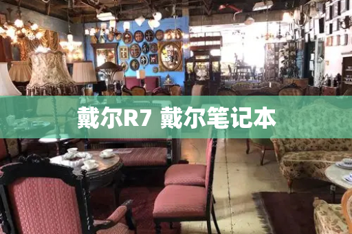 戴尔R7 戴尔笔记本-第1张图片-星选测评