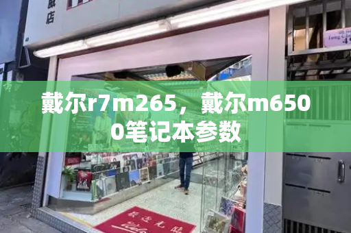 戴尔r7m265，戴尔m6500笔记本参数
