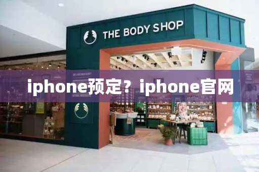 iphone预定？iphone官网
