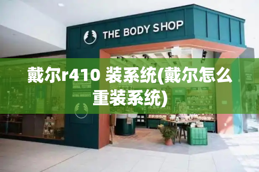 戴尔r410 装系统(戴尔怎么重装系统)-第1张图片-星选测评