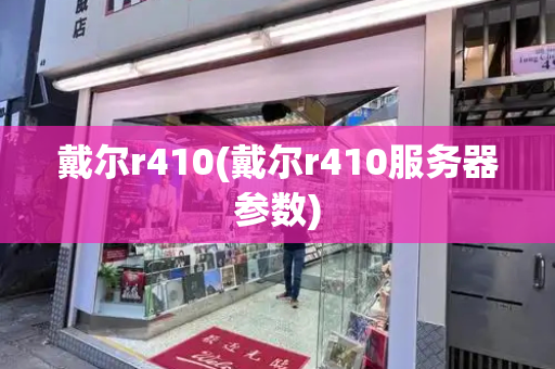 戴尔r410(戴尔r410服务器参数)-第1张图片-星选测评