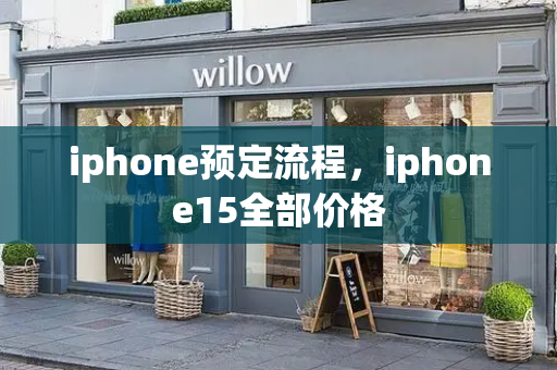 iphone预定流程，iphone15全部价格