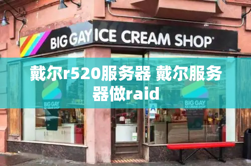 戴尔r520服务器 戴尔服务器做raid