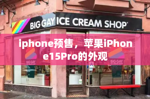 iphone预售，苹果iPhone15Pro的外观