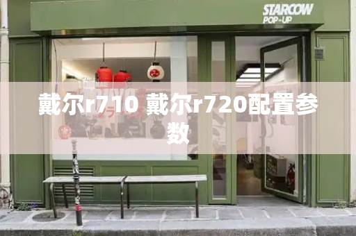戴尔r710 戴尔r720配置参数