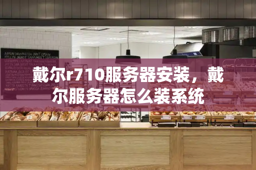 戴尔r710服务器安装，戴尔服务器怎么装系统