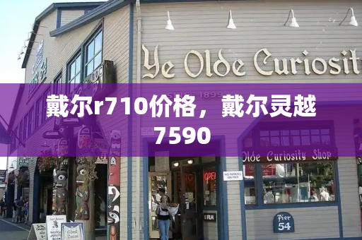 戴尔r710价格，戴尔灵越7590-第1张图片-星选测评
