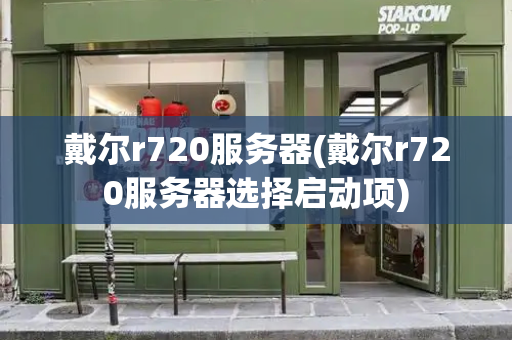 戴尔r720服务器(戴尔r720服务器选择启动项)-第1张图片-星选测评