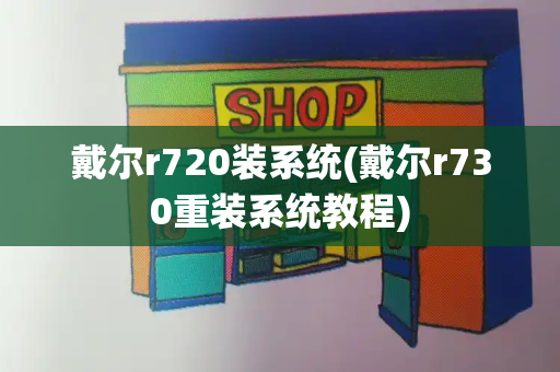 戴尔r720装系统(戴尔r730重装系统教程)-第1张图片-星选测评
