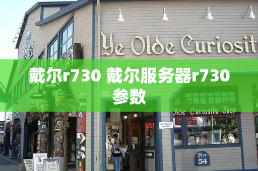 戴尔r730 戴尔服务器r730参数