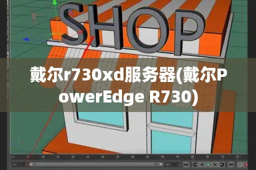 戴尔r730xd服务器(戴尔PowerEdge R730)