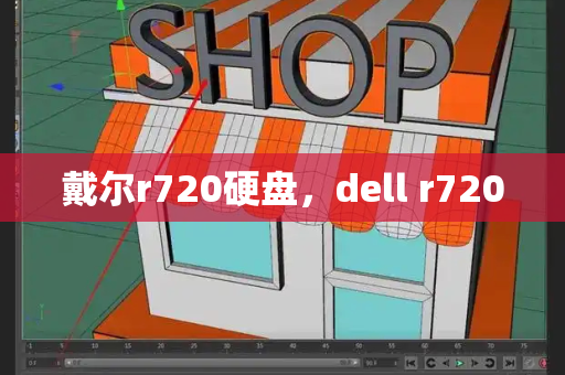 戴尔r720硬盘，dell r720-第1张图片-星选测评