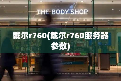戴尔r760(戴尔r760服务器参数)-第1张图片-星选测评