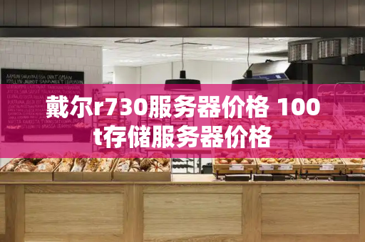 戴尔r730服务器价格 100t存储服务器价格