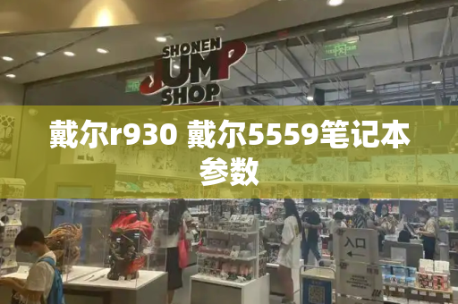 戴尔r930 戴尔5559笔记本参数