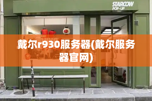 戴尔r930服务器(戴尔服务器官网)
