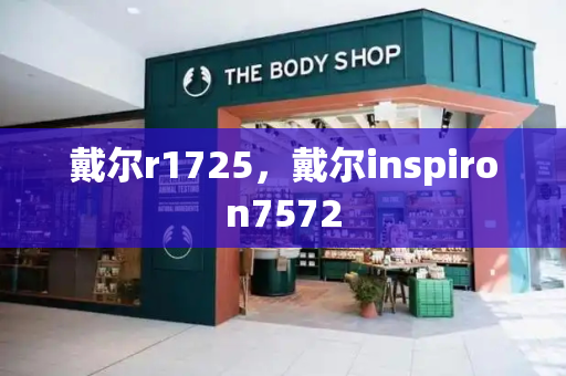 戴尔r1725，戴尔inspiron7572