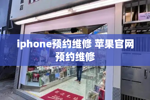 iphone预约维修 苹果官网预约维修-第1张图片-星选测评
