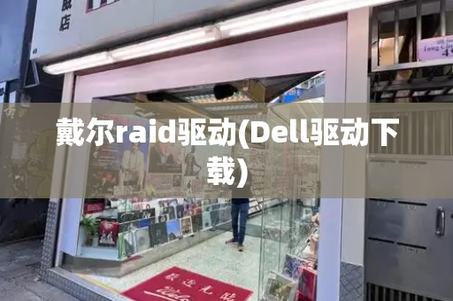 戴尔raid驱动(Dell驱动下载)